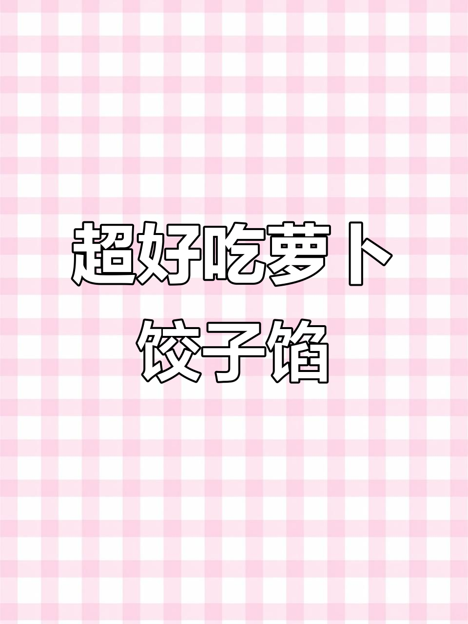 冬季萝卜饺子馅，鲜嫩多汁又营养