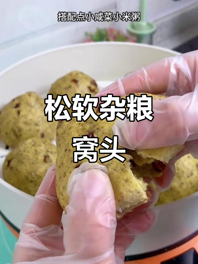 软糯杂粮窝头,老人孩子都爱吃,做法超简单