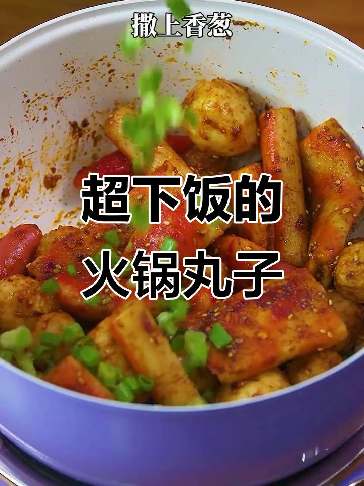 火锅丸子新做法，麻辣鲜香让你多吃3碗饭