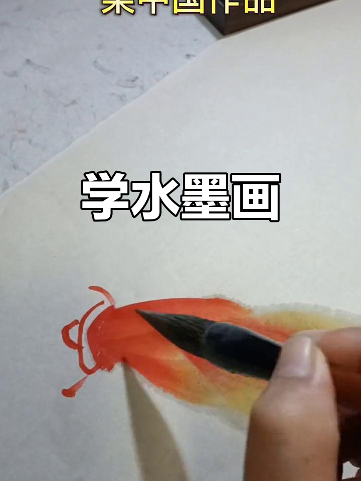 梁老师带你一起学水墨画,画出人生精彩