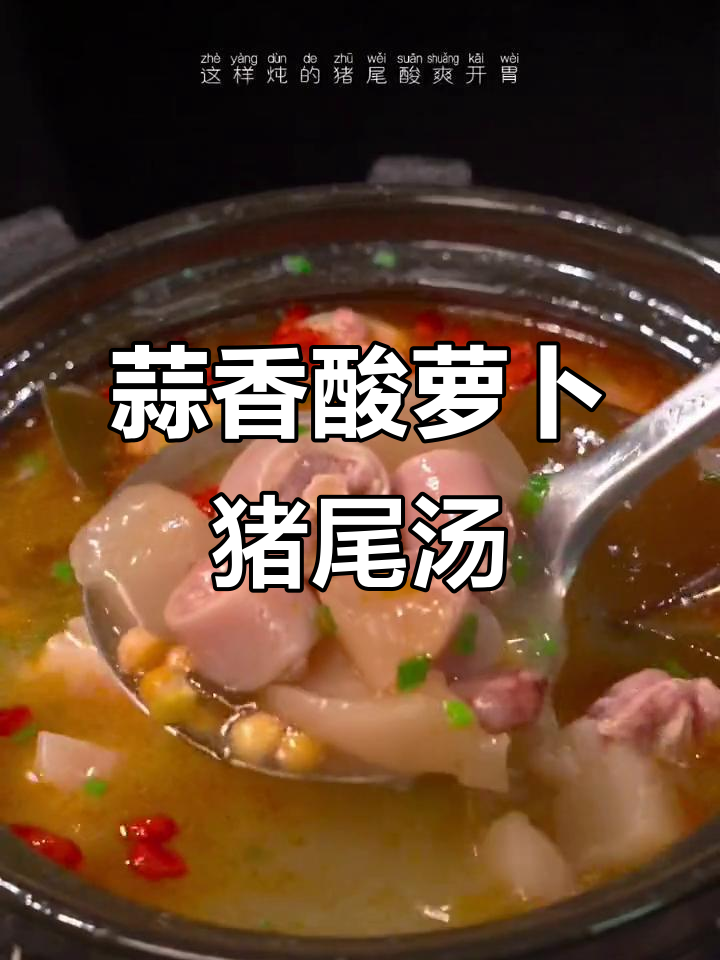 酸萝卜炖猪尾,汤鲜美不腻口
