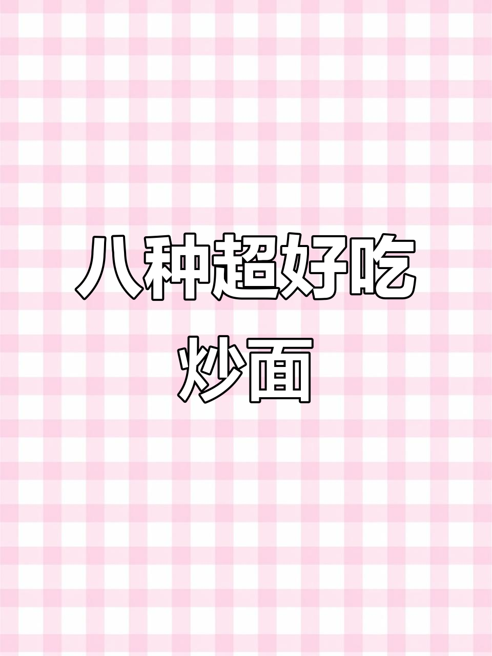8种懒人炒面做法,最后一款甜到不行!