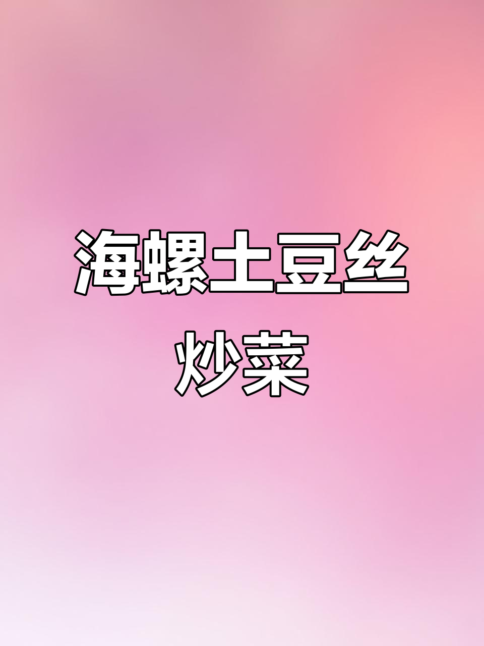素炒海螺片，家常美味轻松做