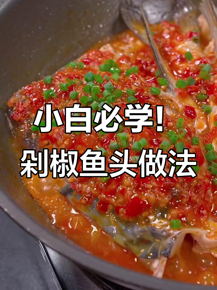 厨房小白也能做出超好吃的剁椒鱼头,秘诀就在这个酱料