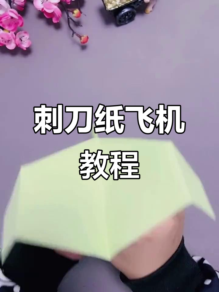 折纸刺刀飞机,轻松学会!