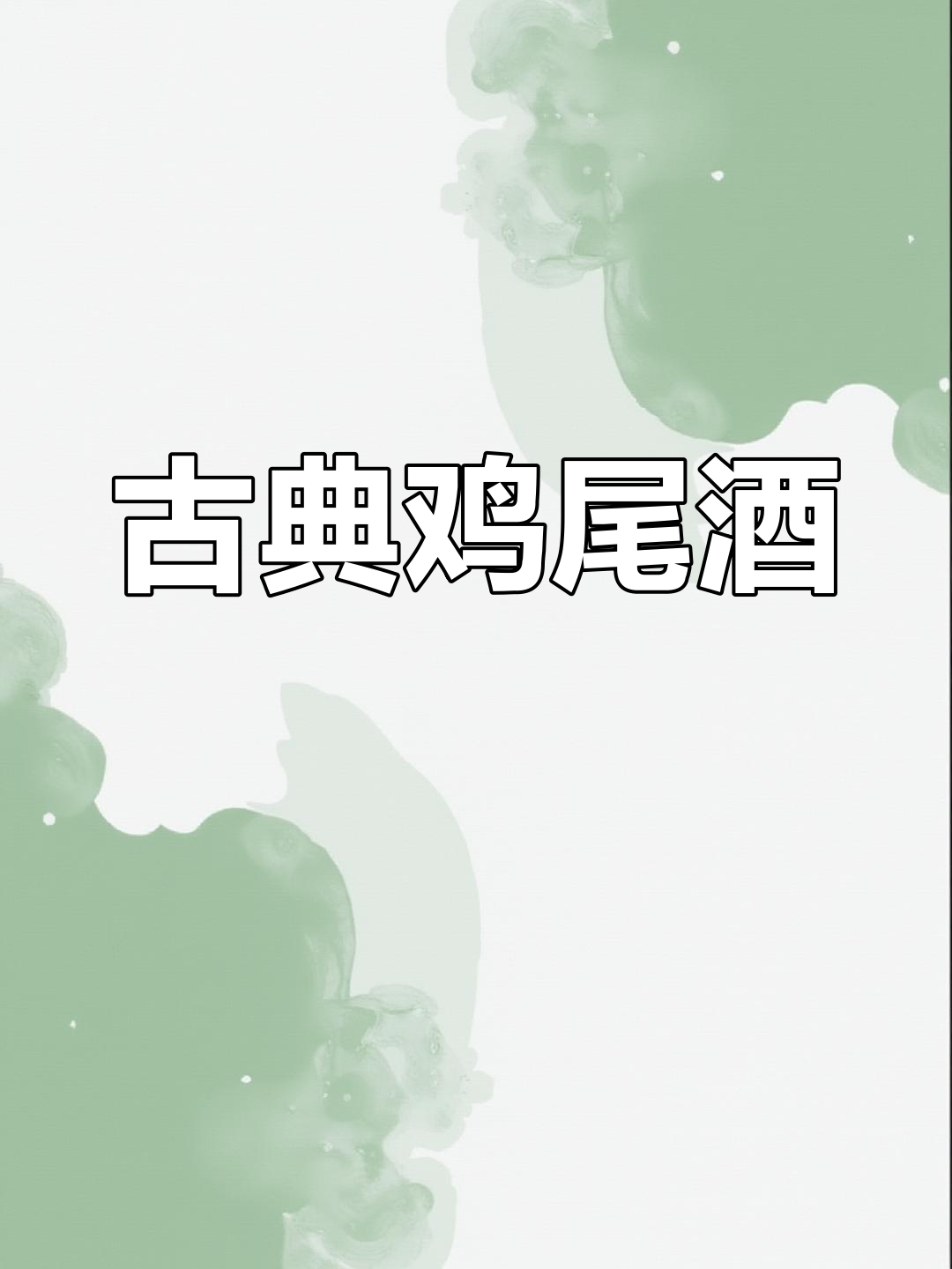 经典鸡尾酒的魅力与历史