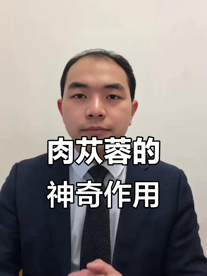 肉苁蓉搭配这些药材,补肾效果翻倍!