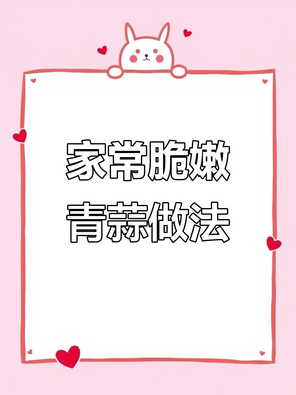 青蒜这样做,清脆爽口又入味,饭店必备家常菜