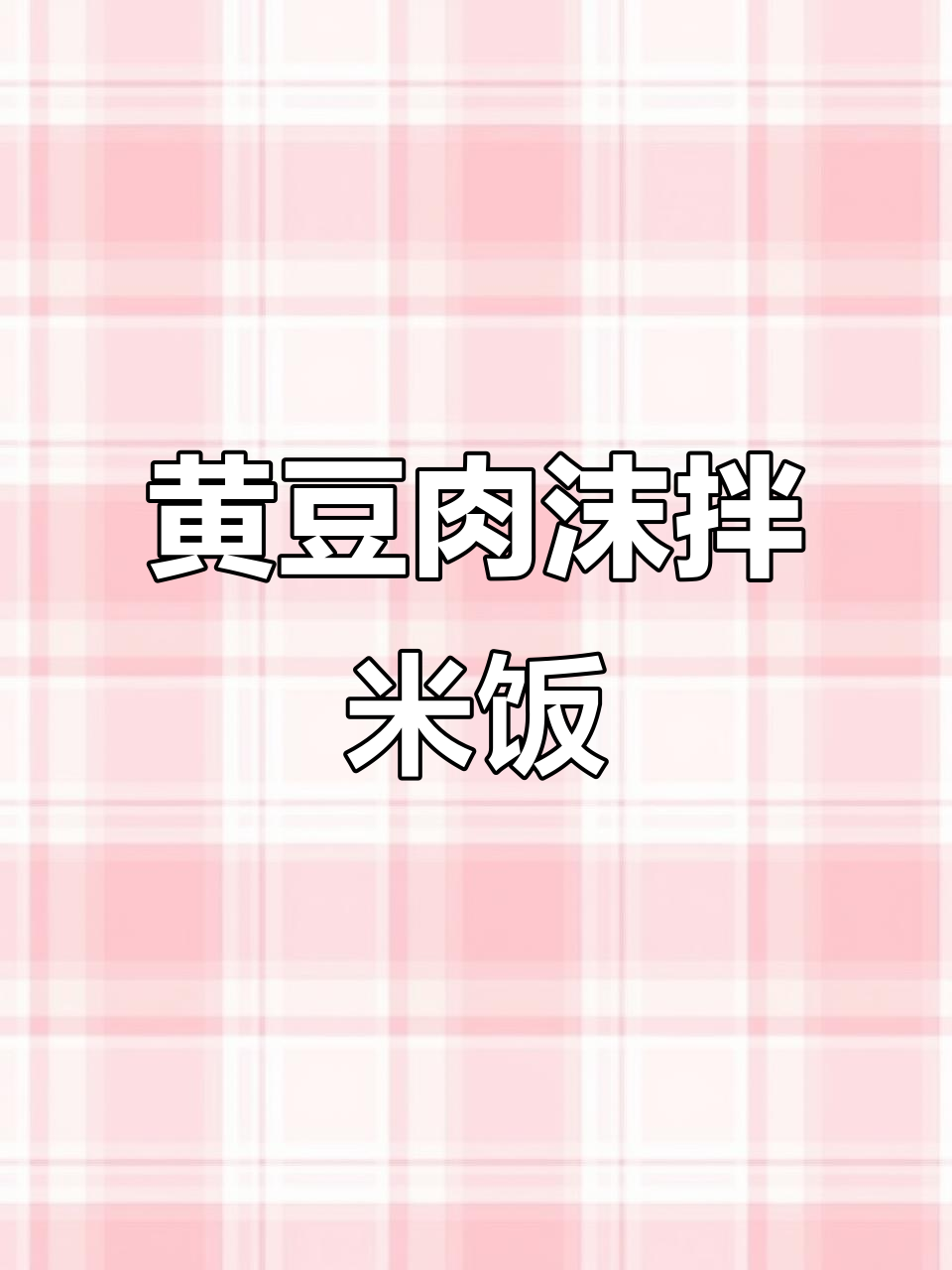 干黄豆配肉末炒，拌饭超香！