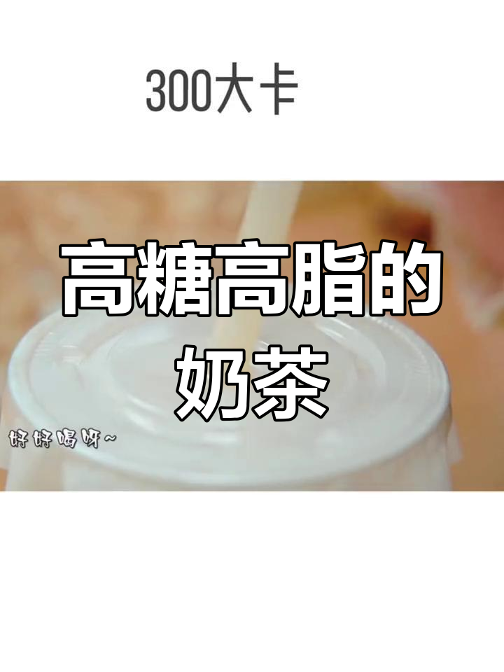 奶茶热量揭秘,小心水桶腰