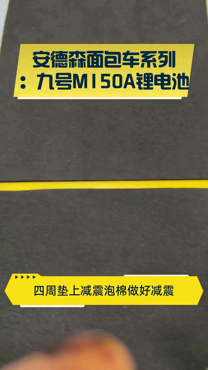 安德森面包车系列:九号M150A锂电池