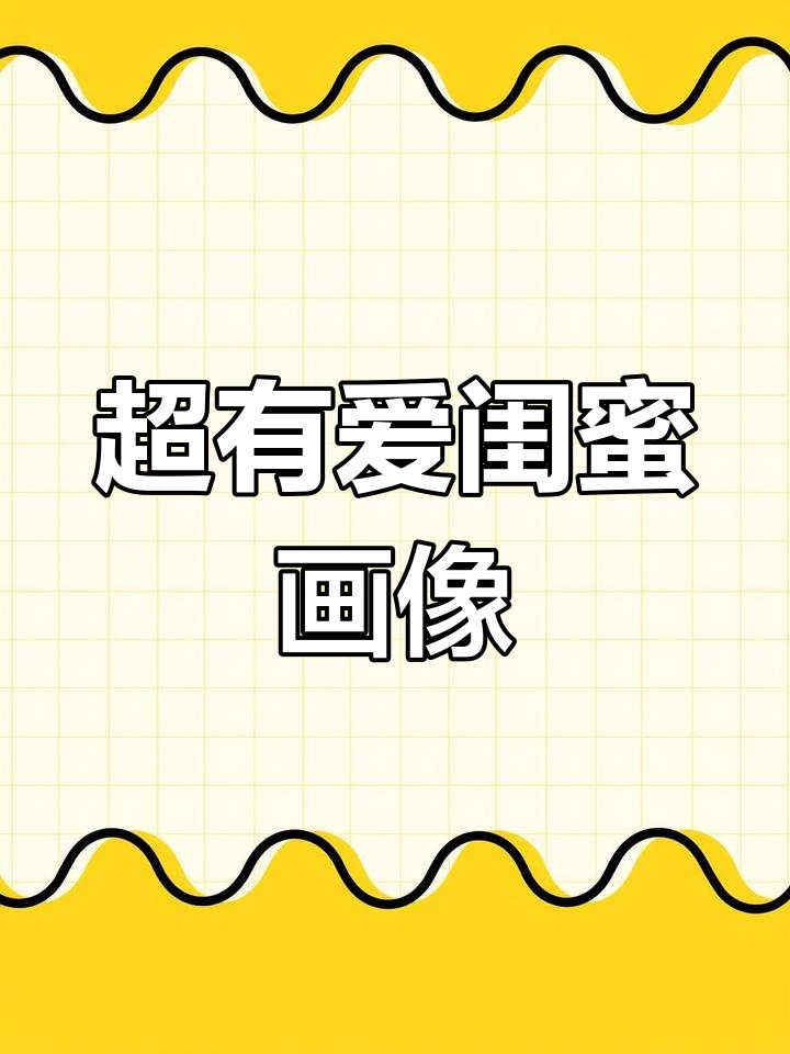 可爱闺蜜头像简笔画,超萌风格等你来挑战