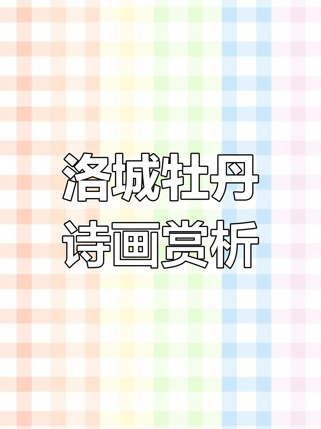 洛阳牡丹与古诗词的美丽邂逅,书画展上的春日盛宴