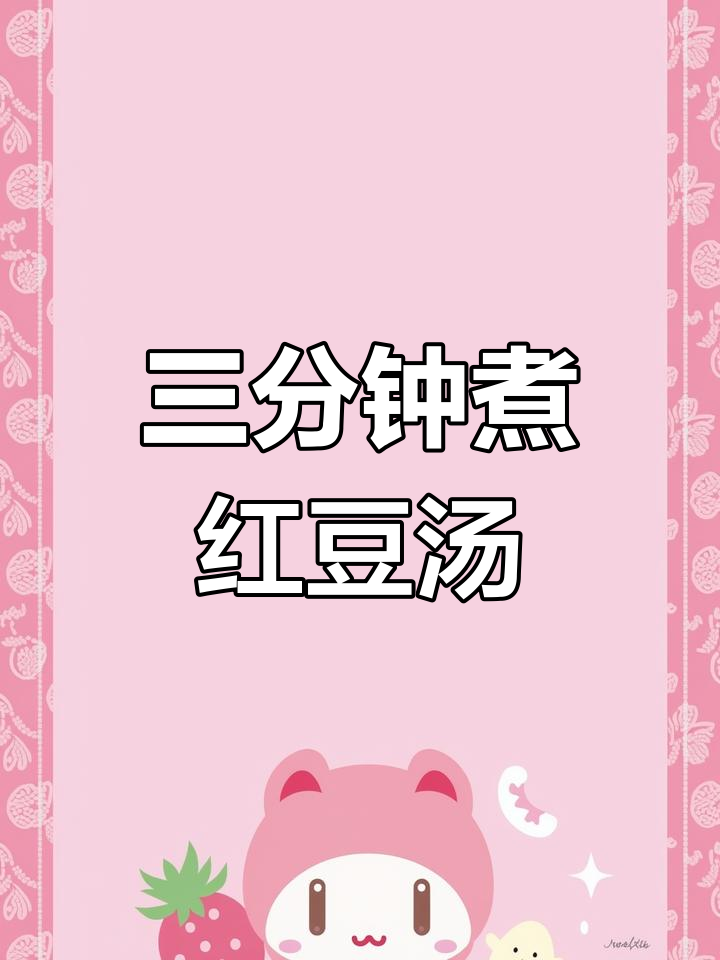 红豆汤三分钟搞定,冷冻法让营养更丰富