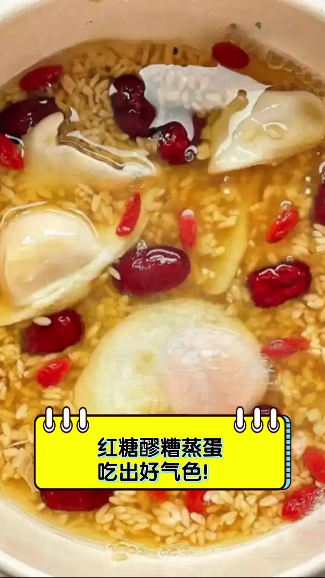 红糖醪糟蒸蛋,吃出好气色!