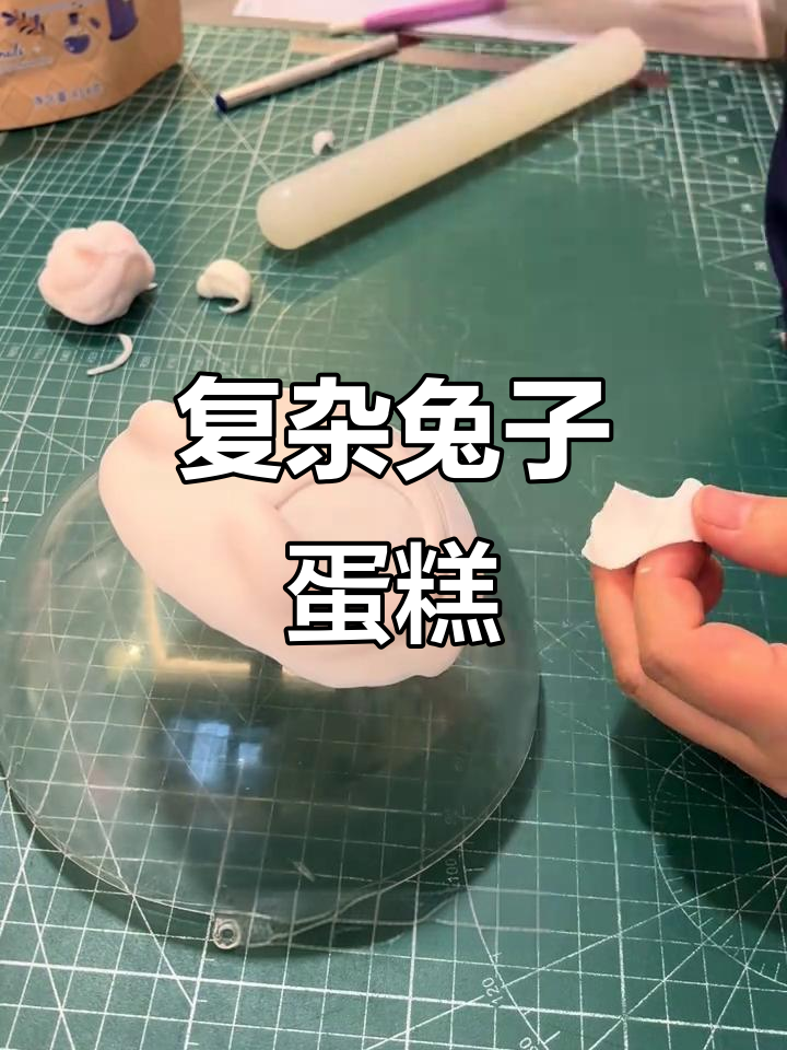 立体兔子蛋糕制作,复杂到让人崩溃!