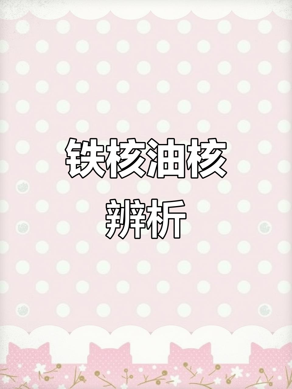 从雕刻师角度教你辨别铁核与油核,手串真假一网打尽!