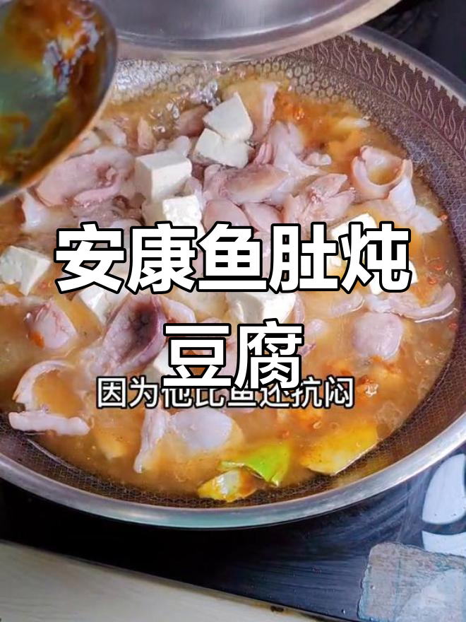 烟台特色海味,安康鱼肚焖豆腐