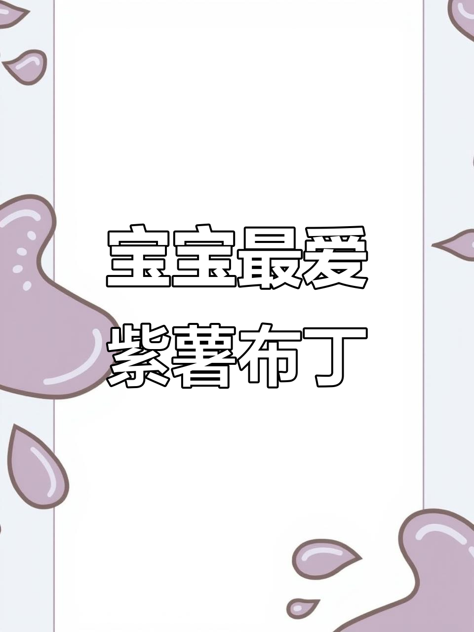 紫薯布丁,奶香十足,宝宝轻松吃