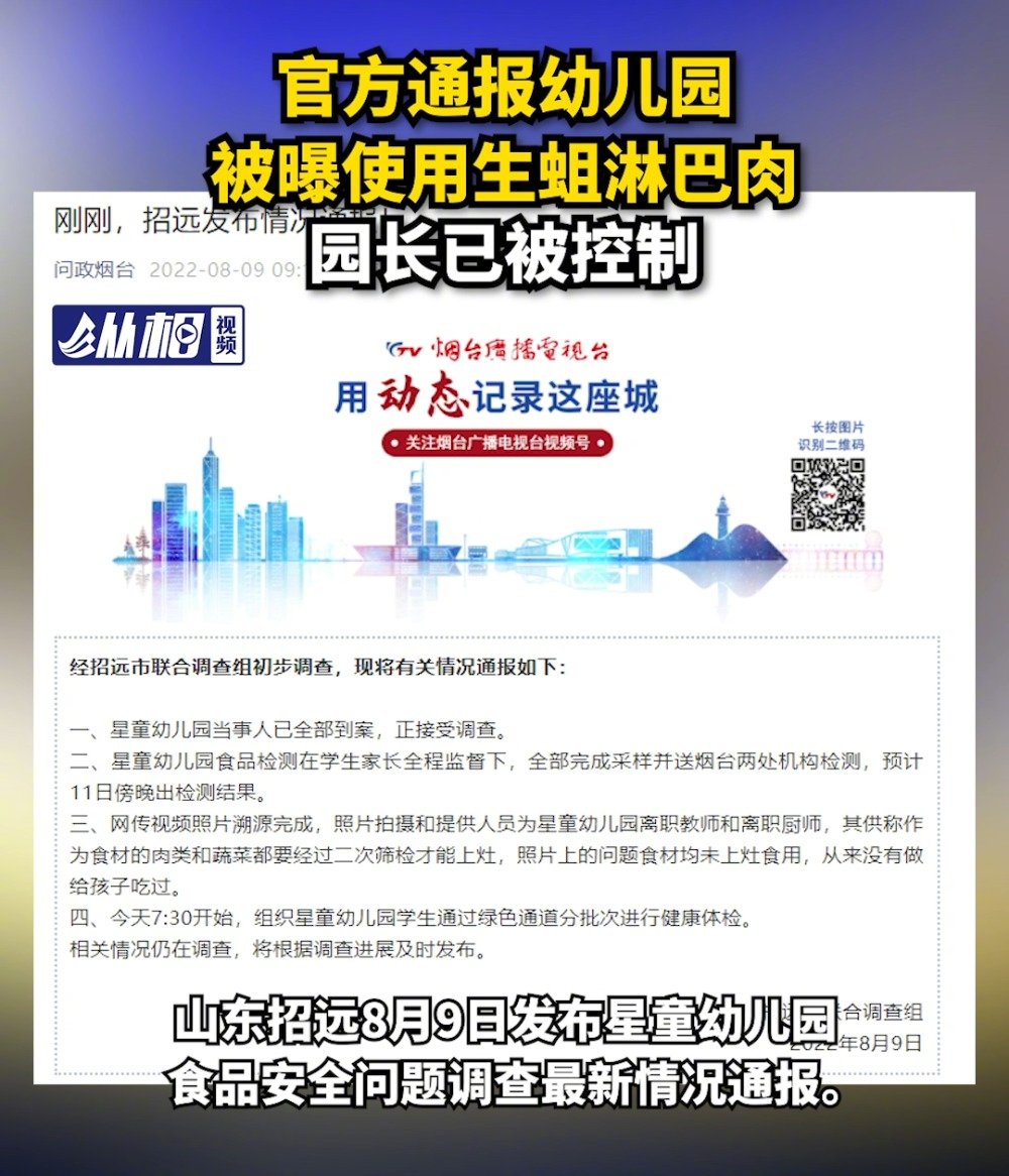 「官方通报幼儿园被曝使用生蛆淋巴肉:相关负责人正接受调查」官方通报幼儿园霉烂食物调查情况 