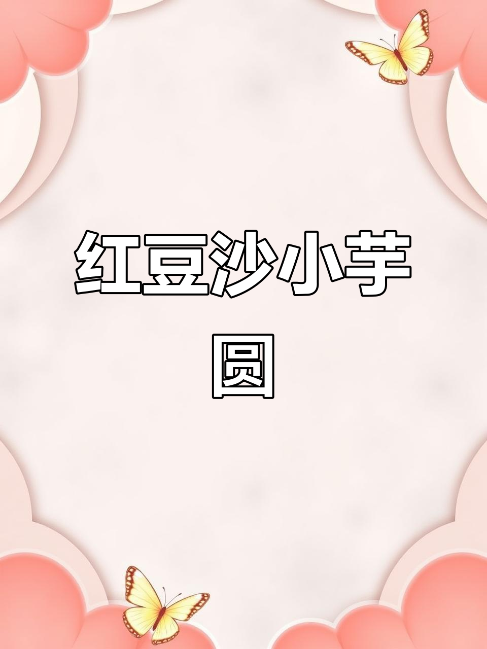 红豆沙酒酿小芋圆，秋日暖心下午茶必备！