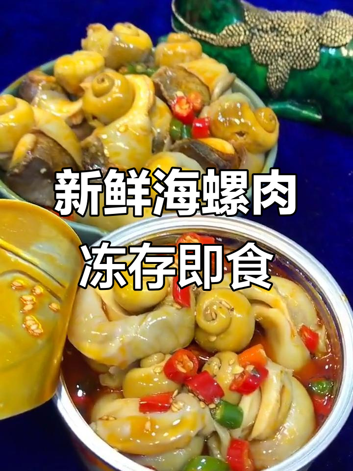 海螺黄鲜香十足,冷冻保存轻松享美味