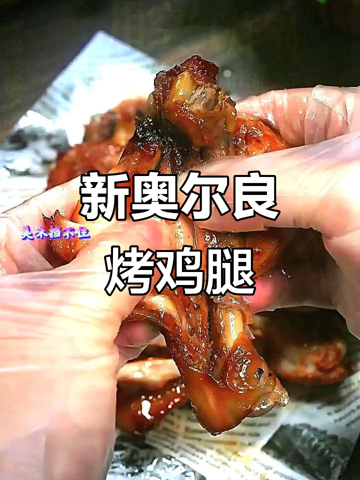 空气炸锅版新奥尔良烤鸡腿,鲜嫩多汁,轻松搞定!