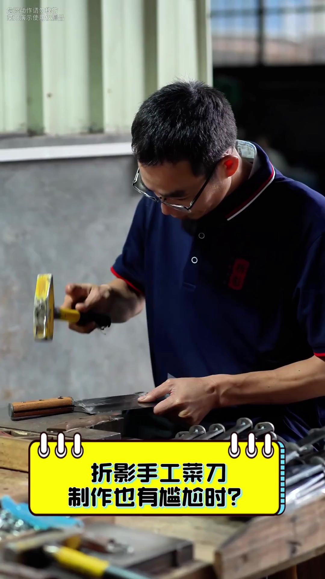 折影手工菜刀,制作也有尴尬时?