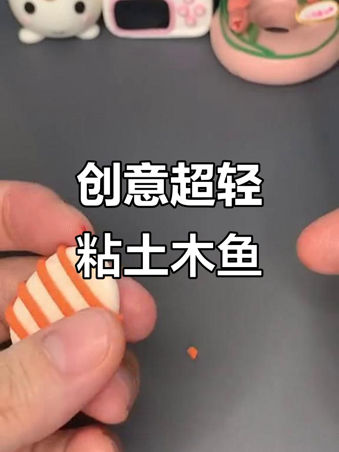 超轻粘土创意寿司,简单又有趣!