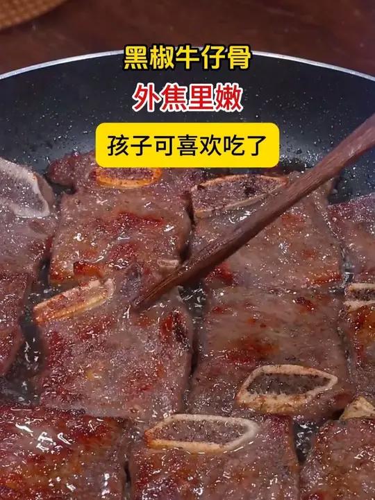 我儿子三天两头就要吃牛仔骨,西餐厅一份就要一百多,还没几块肉,所以我都是自己在家给它做,外