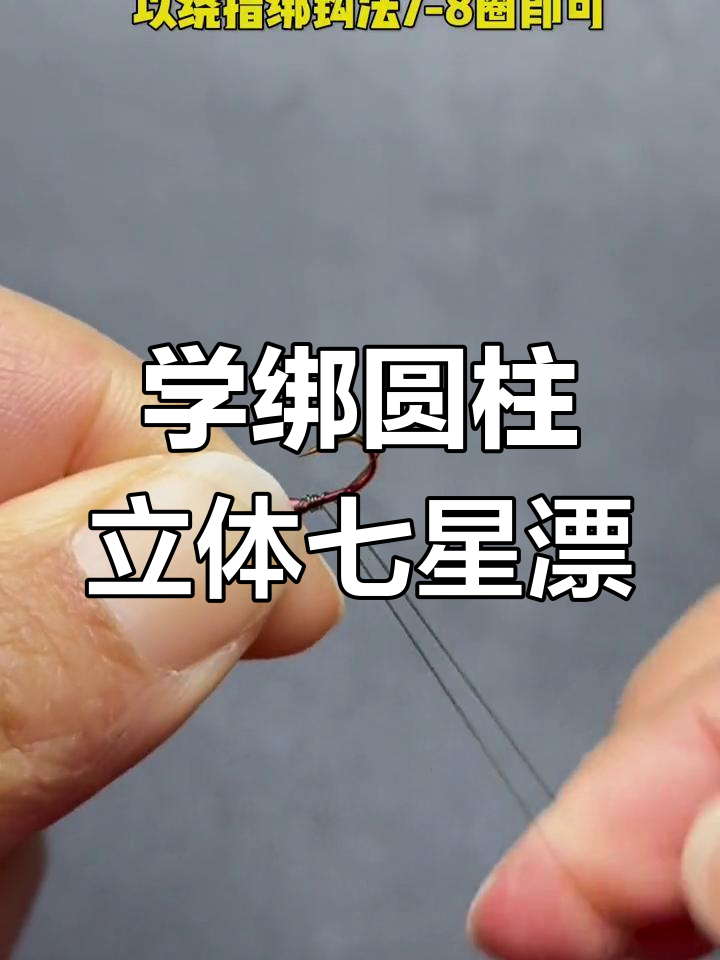 传统钓必备!七星漂线组绑法全解析