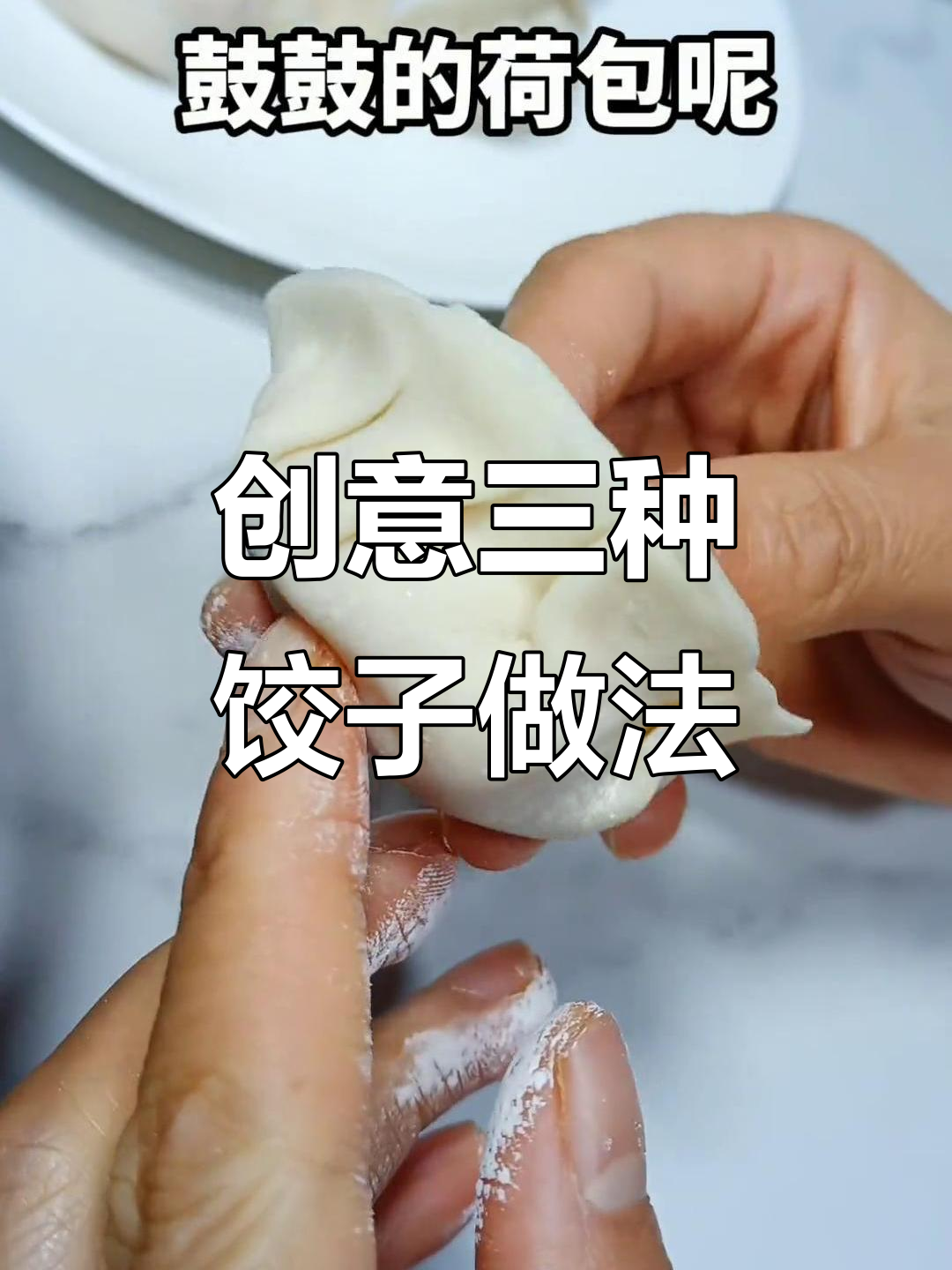 三种独特饺子包法,玫瑰、荷包与飞镖造型大揭秘