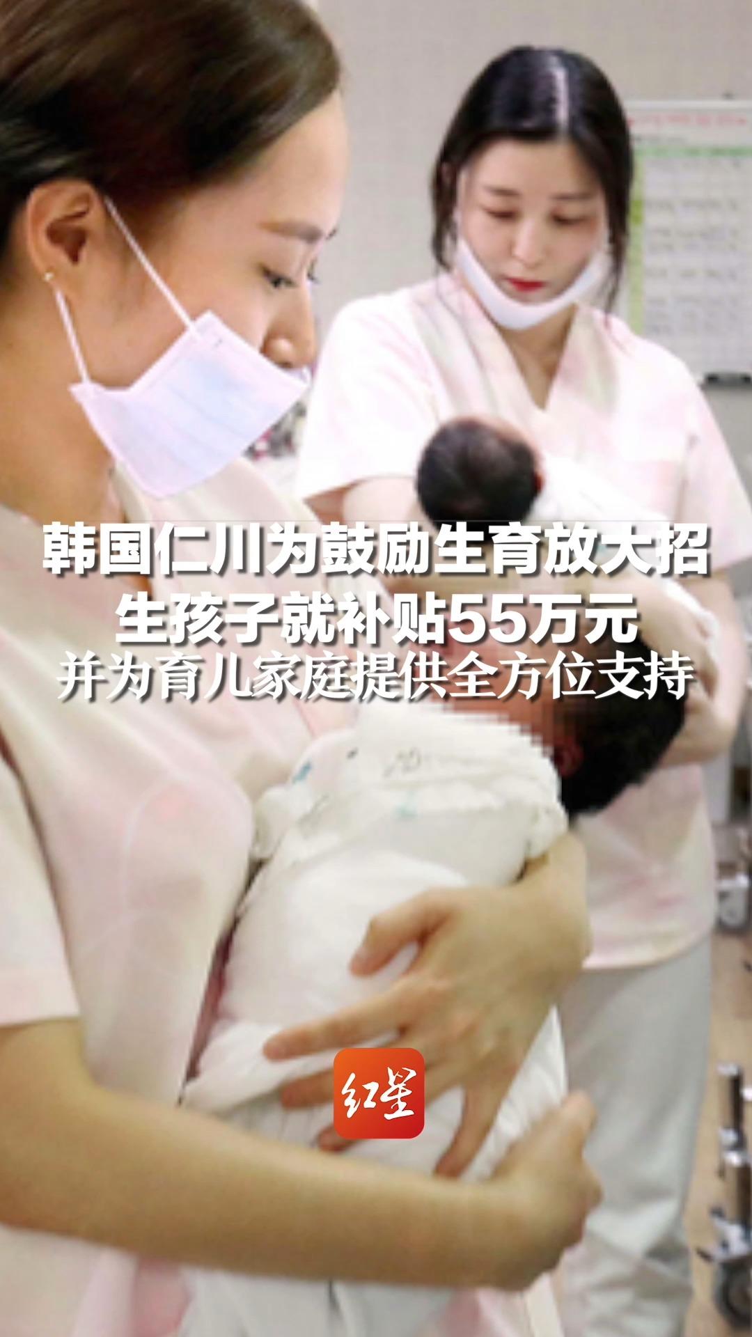 韩国仁川为鼓励生育放大招,生孩子就补贴55万元,并为育儿家庭提供全方位支持