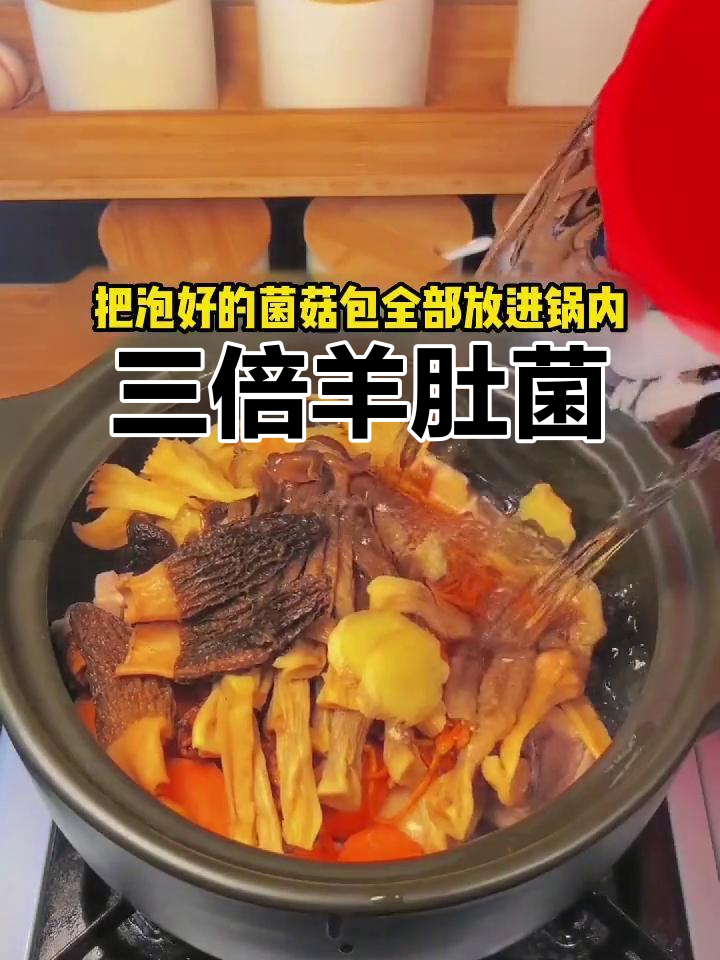 羊肚菌汤包,三倍分量,五口之家一次搞定!