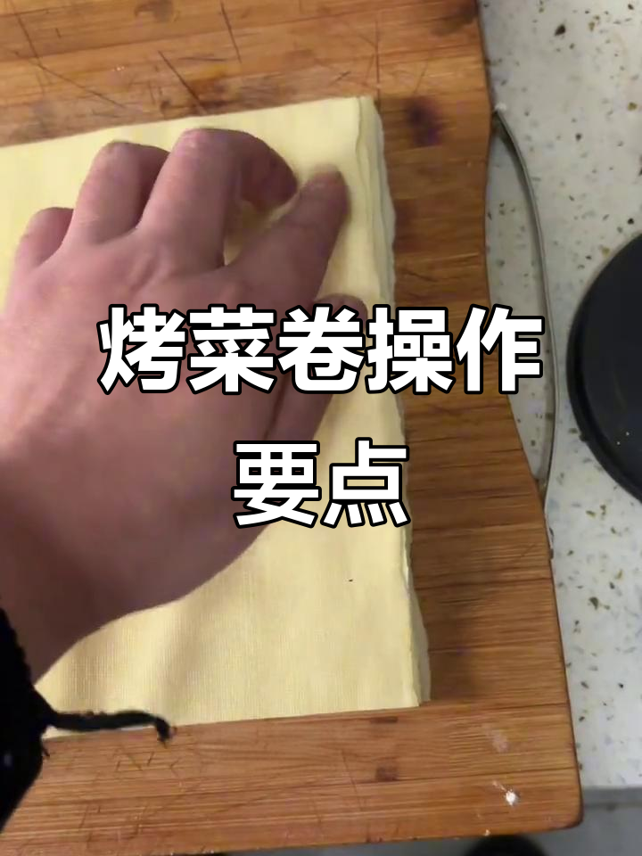 东北烧烤菜卷制作技巧,干豆腐修整大揭秘