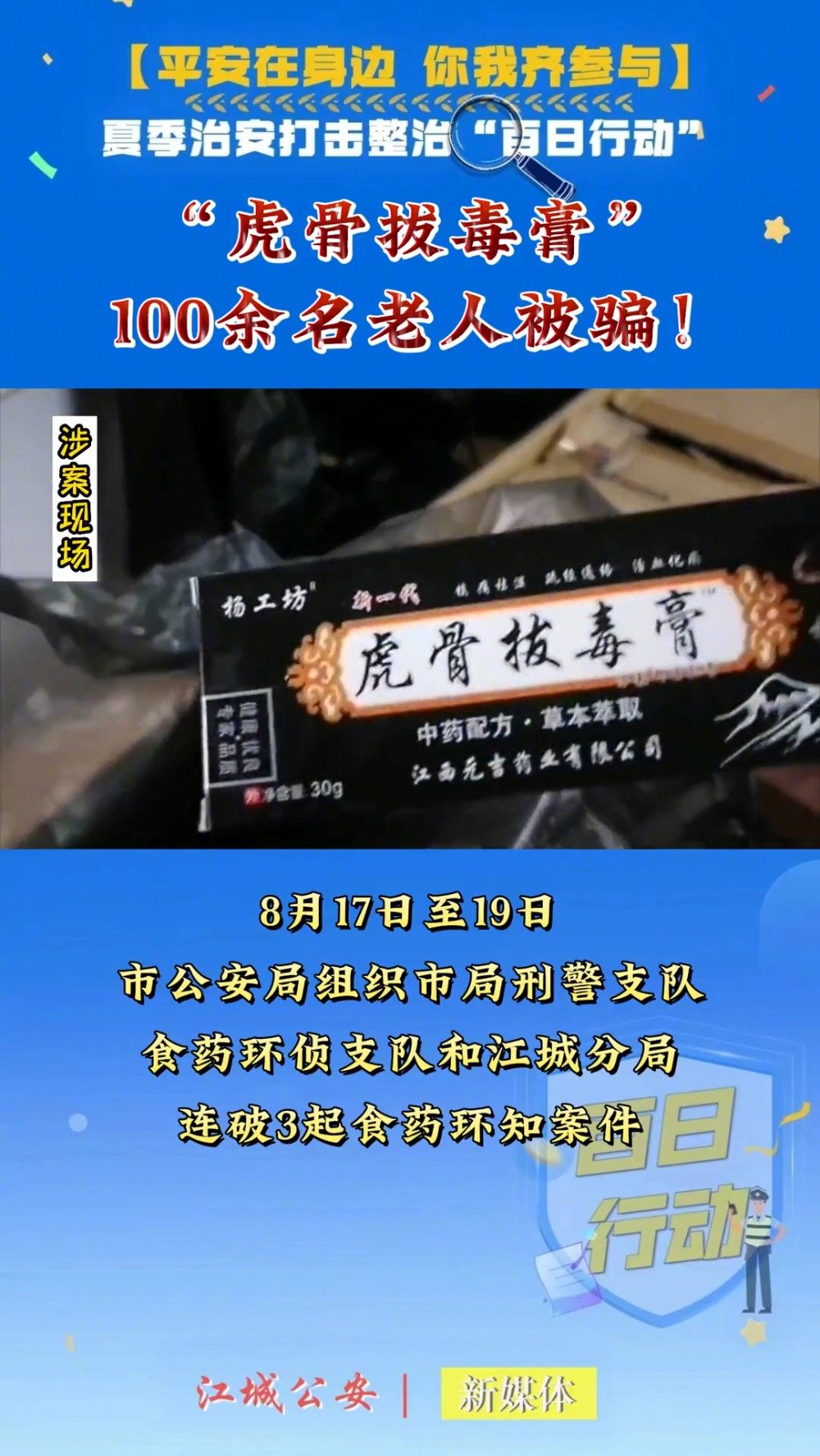 法治君提醒「假药虎骨拔毒膏致百名老人受骗」8月19日,阳江市公安局组织市局刑警支队、食药环