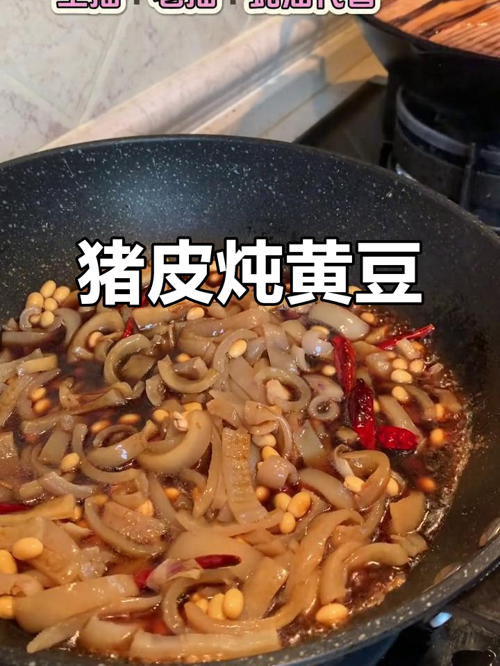 猪皮焖黄豆,米饭配几碗都不够
