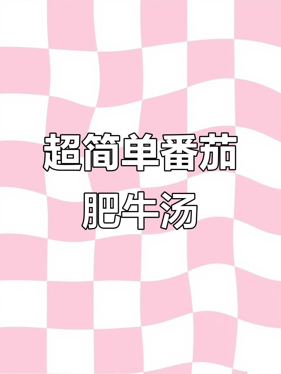 番茄肥牛金针菇汤,简单又美味!