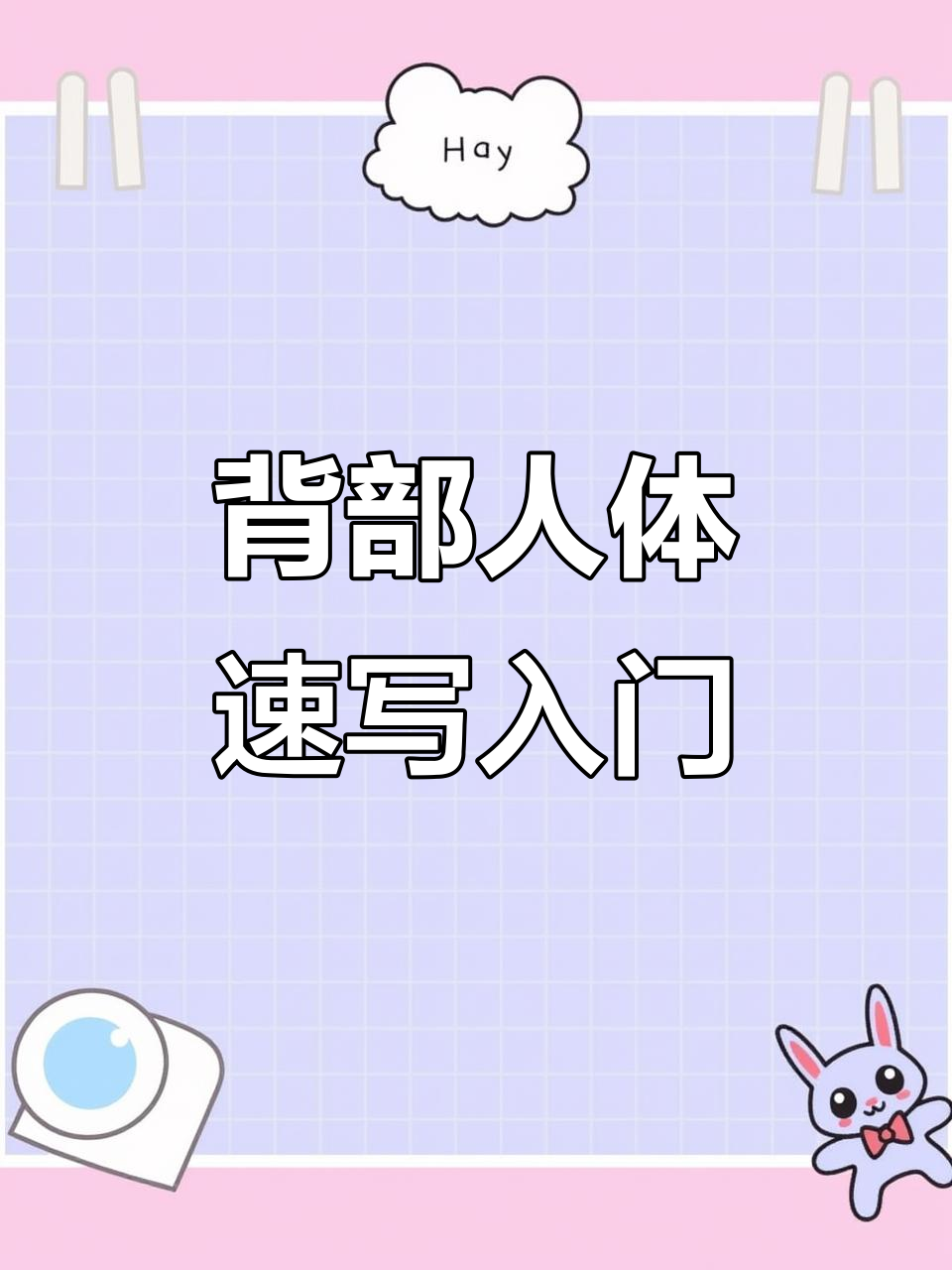 背面人体速写技巧解析:从肌肉到透视的完美呈现