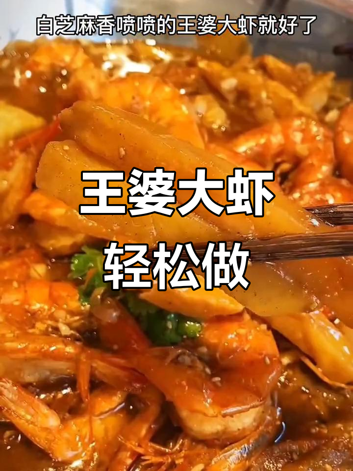 在家做王婆大虾,简单又美味,炸出满满香气