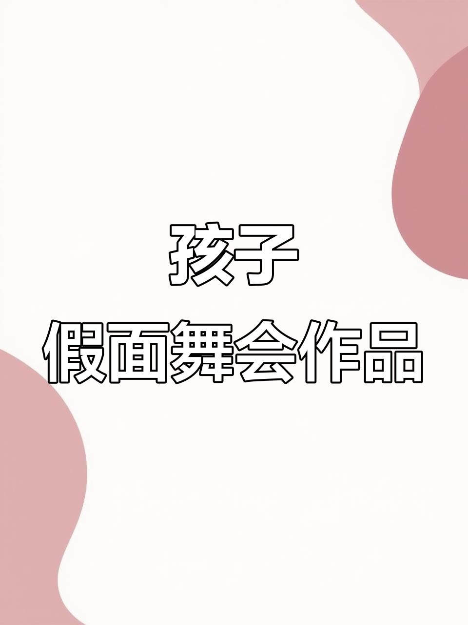 5～6岁孩子创意假面舞会,萌态百出