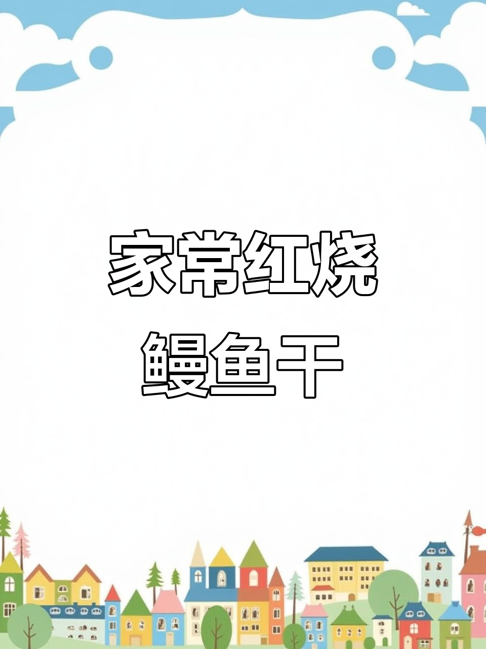 红烧鳗鱼干配红薯,家常美味下饭又下酒