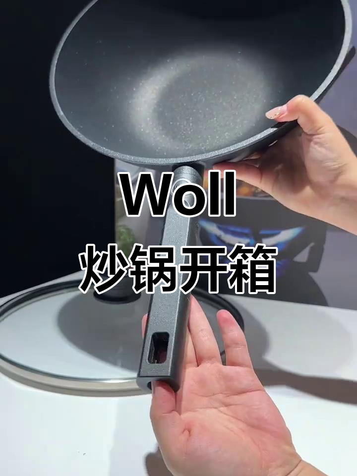 德国Woll炒锅,精致又耐用!零涂层不粘锅体验