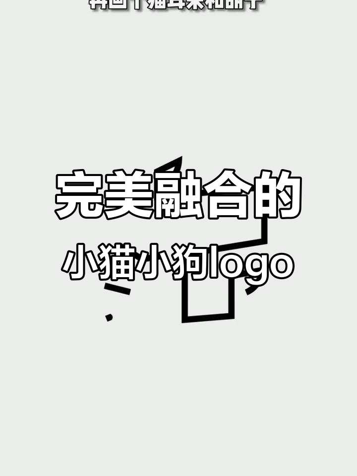 小狗小猫合体logo,创意十足又简约