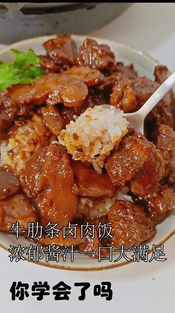 牛肋条卤肉饭浓郁酱汁一口大满足