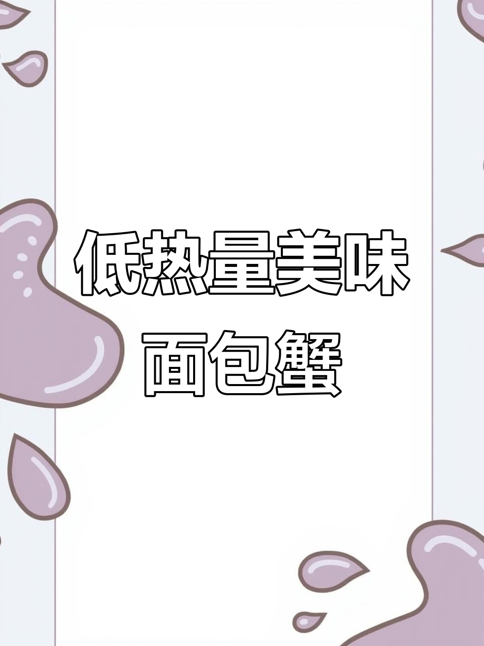 面包蟹简单做,鲜美又低卡!煎炒焖一气呵成,超有成就感!