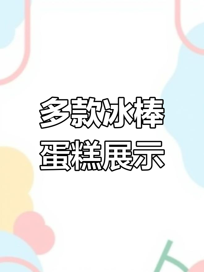 冰棒蛋糕创意无限,款式多样让人眼花缭乱