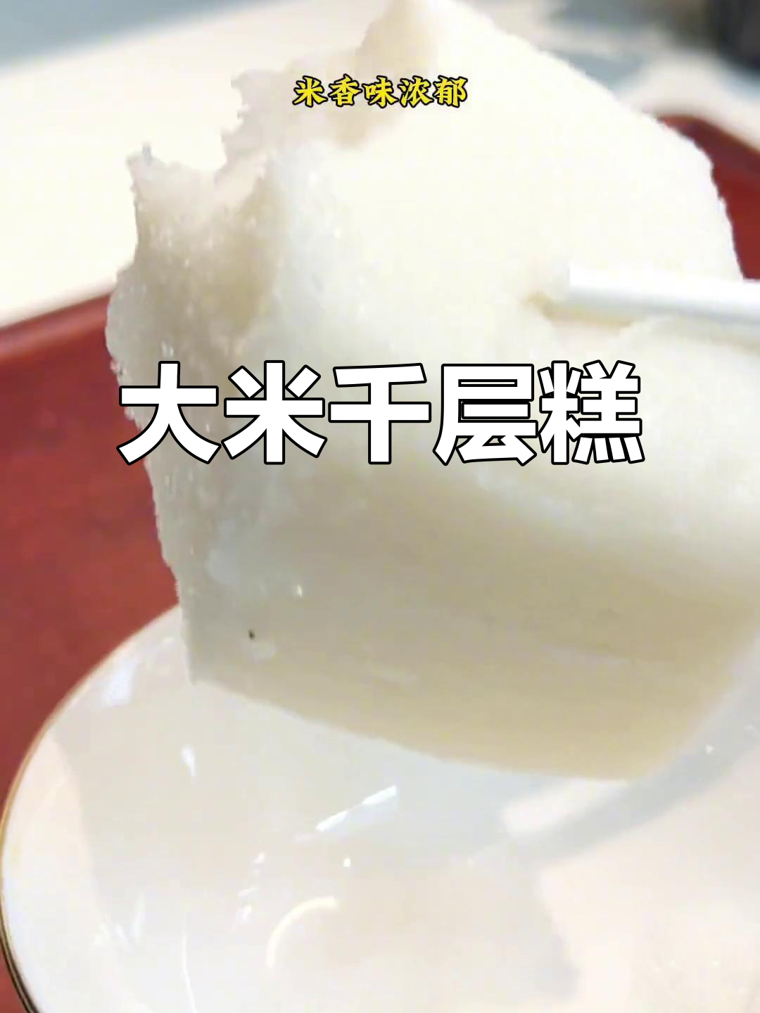 用大米做的小吃,软糯不粘牙,回味无穷!