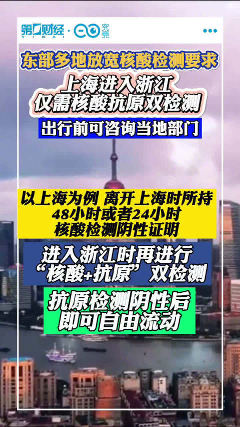 「上海进入浙江仅需核酸抗原双检测 出行前可咨询当地部门」东部多地放宽核酸检测要求 6月7日
