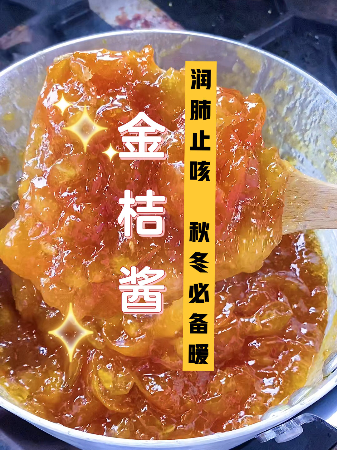 金桔酱 止咳化痰